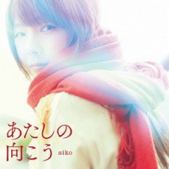 Lời bài hát Atashi no Mukou – Aiko